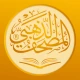 المصحف الذهبي icon