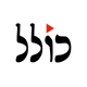 כולל - יהדות, שיעורי תורה ועוד icon