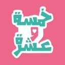 FiveTen خمسة و عشرة icon