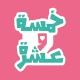 FiveTen خمسة و عشرة icon