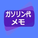 ガソリン代 記録帳 給油量 走行距離  燃費 車の管理 icon