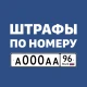 Штрафы ГИБДД с фото и ОСАГО icon