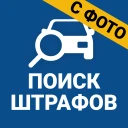 Штрафы ПДД. Налоги и ОСАГО icon