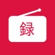 録音予約 ラジのすけ icon