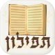 תפילון - סידור חכם icon