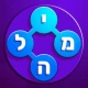 סוכריות - משחקי מילים בעברית icon