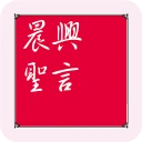 晨興聖言 icon