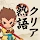 熟語クリア - 脳トレ · かんじあそび · 漢字クイズ icon
