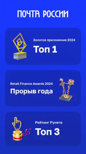 Почта России screenshot