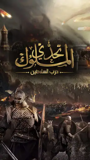 تحدي الملوك | حرب السلاطين screenshot