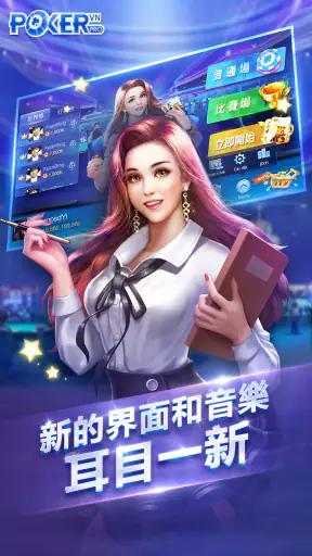 德州撲克中文版 screenshot
