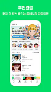 네이버 웹툰 - Naver Webtoon screenshot
