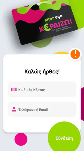alter ego - ΚΕΡΔΙΖΩ App screenshot