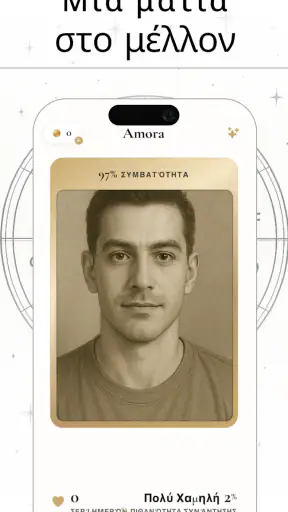 Amora: Αποκάλυψη της ψυχής σου screenshot