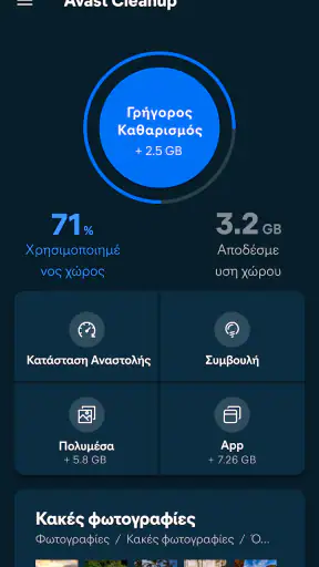 Avast Cleanup – Καθαρισμός screenshot