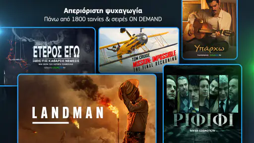 COSMOTE TV screenshot