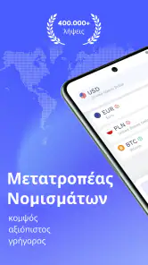 Currency Converter - ισοτιμίες screenshot