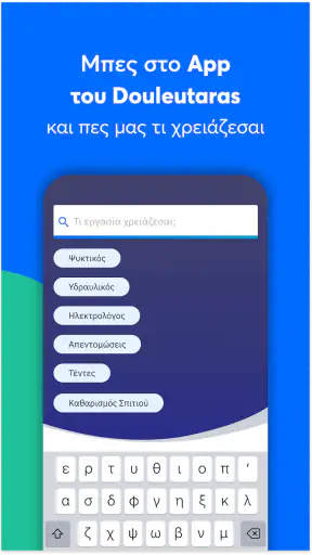 Douleutaras: Βρες Επαγγελματία screenshot