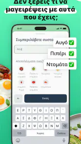 Eatr・AI Γεύματα & Δίαιτα screenshot