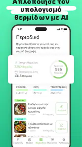 Eatr・AI Γεύματα & Δίαιτα screenshot