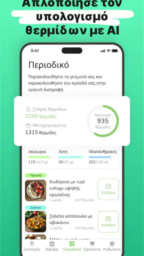 Eatr・AI Γεύματα & Δίαιτα screenshot
