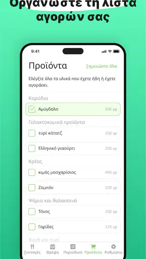 Eatr・AI Γεύματα & Δίαιτα screenshot