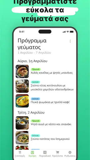 Eatr・AI Γεύματα & Δίαιτα screenshot