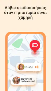 GPS εντοπισμού θέσης για παιδί screenshot