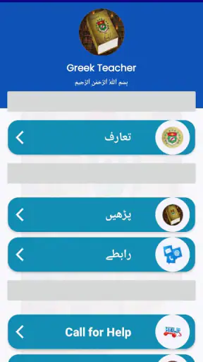 Greek Teacher - Urdu to Greek screenshot