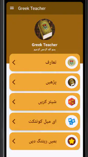 Greek Teacher - Urdu to Greek screenshot