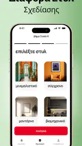 Home AI - Διακόσμηση AI screenshot