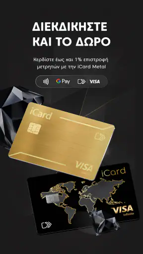 iCard - Ψηφιακό Πορτοφόλι screenshot