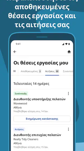 Indeed Εργασία screenshot