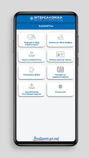 Intersalonica Assist4you screenshot
