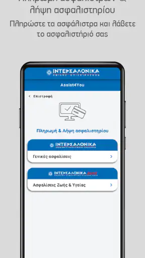Intersalonica Assist4you screenshot