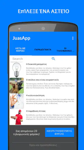JuasApp - Τηλεφωνικές φάρσες screenshot