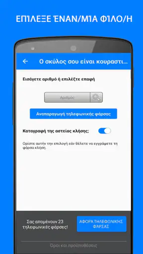 JuasApp - Τηλεφωνικές φάρσες screenshot