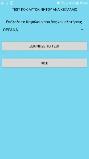 Test KOK Αυτοκινήτου screenshot