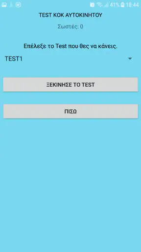 Test KOK Αυτοκινήτου screenshot