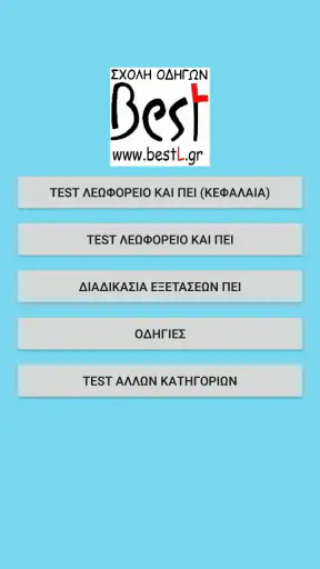 Test Λεωφορείο και ΠΕΙ screenshot