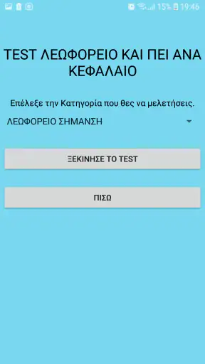 Test Λεωφορείο και ΠΕΙ screenshot