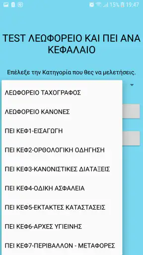 Test Λεωφορείο και ΠΕΙ screenshot