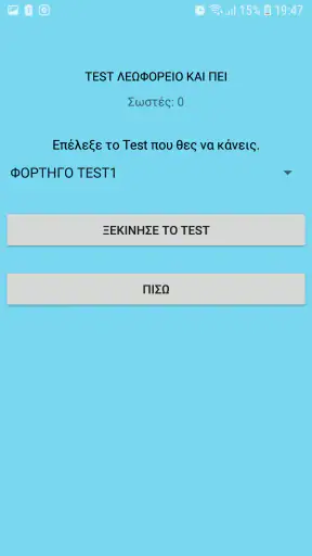 Test Λεωφορείο και ΠΕΙ screenshot