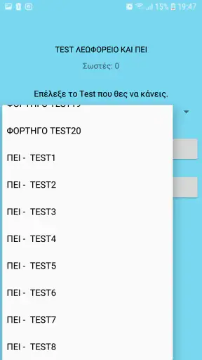 Test Λεωφορείο και ΠΕΙ screenshot