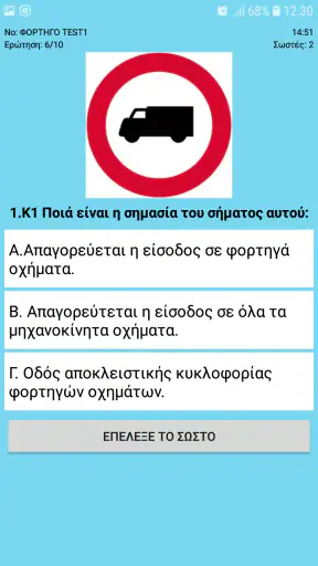 Test Φορτηγό και ΠΕΙ Φορτηγού screenshot