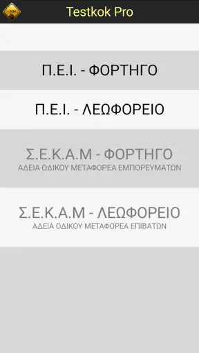 Testkok PRO  ΠΕΙ - ΣΕΚΑΜ screenshot