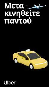 Uber - Αίτημα για διαδρομή screenshot
