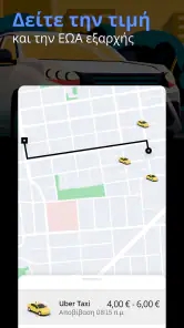 Uber - Αίτημα για διαδρομή screenshot