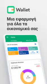 Wallet -  Υπεύθυνος εξόδων screenshot
