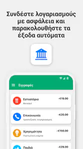 Wallet -  Υπεύθυνος εξόδων screenshot